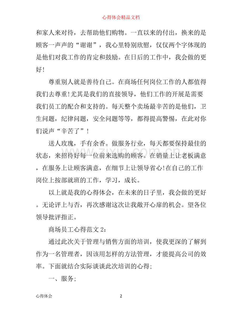 商场员工心得3篇.docx_第2页