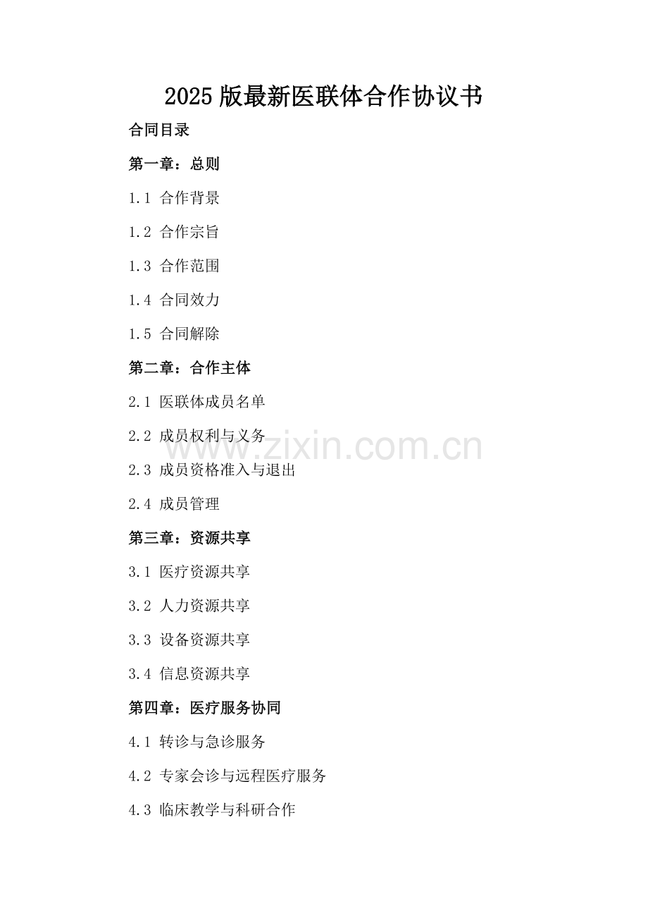 2025版医联体合作协议书.docx_第2页