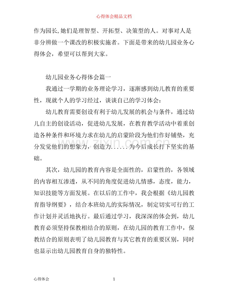 幼儿园业务心得体会.docx_第1页