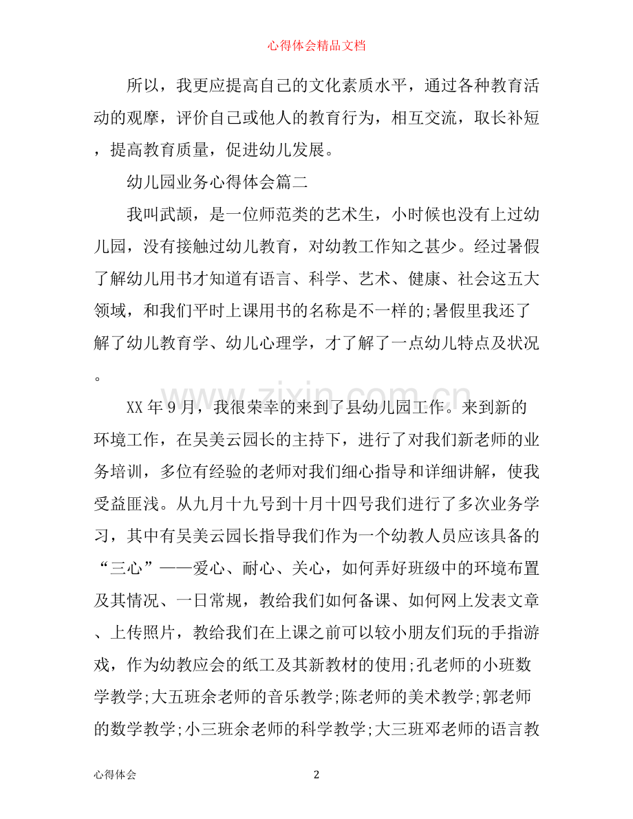 幼儿园业务心得体会.docx_第2页