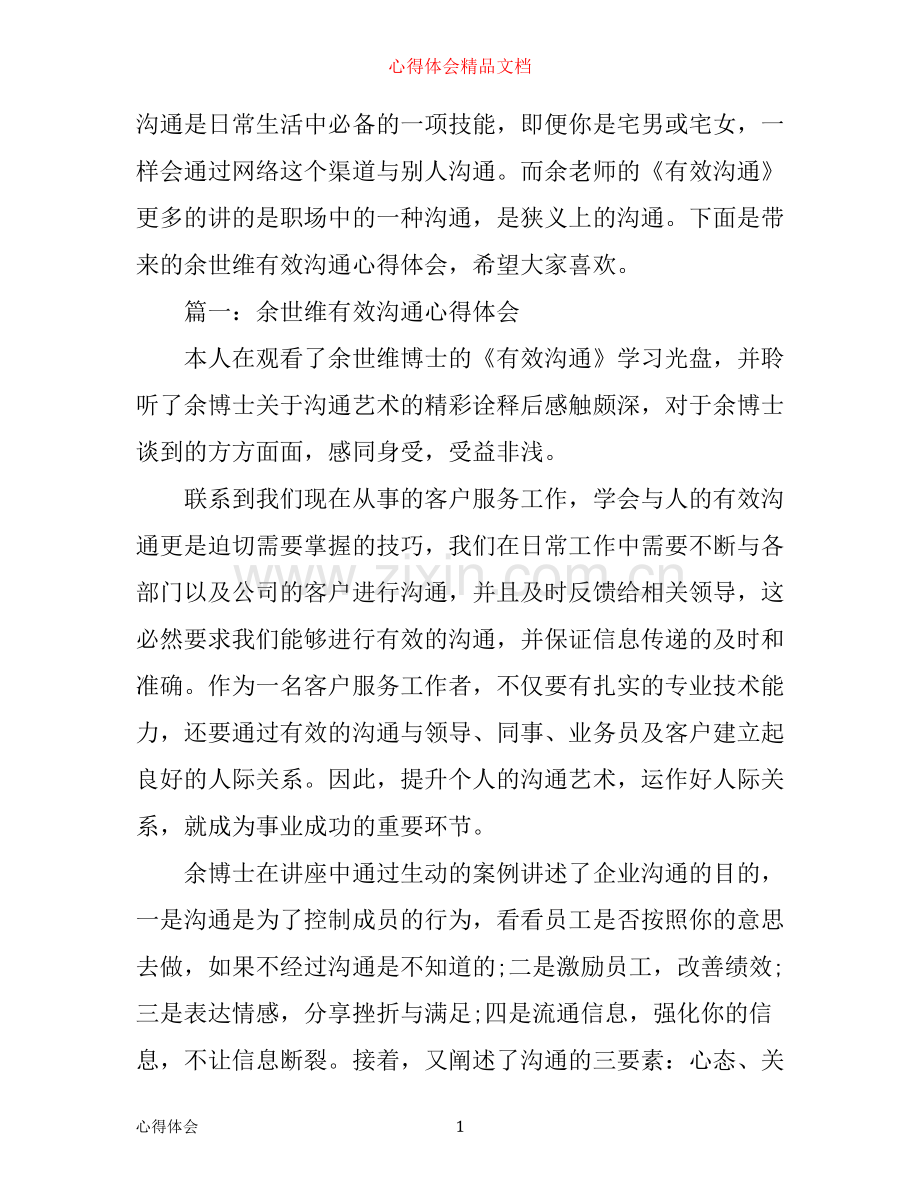 余世维有效沟通心得体会3篇.docx_第1页