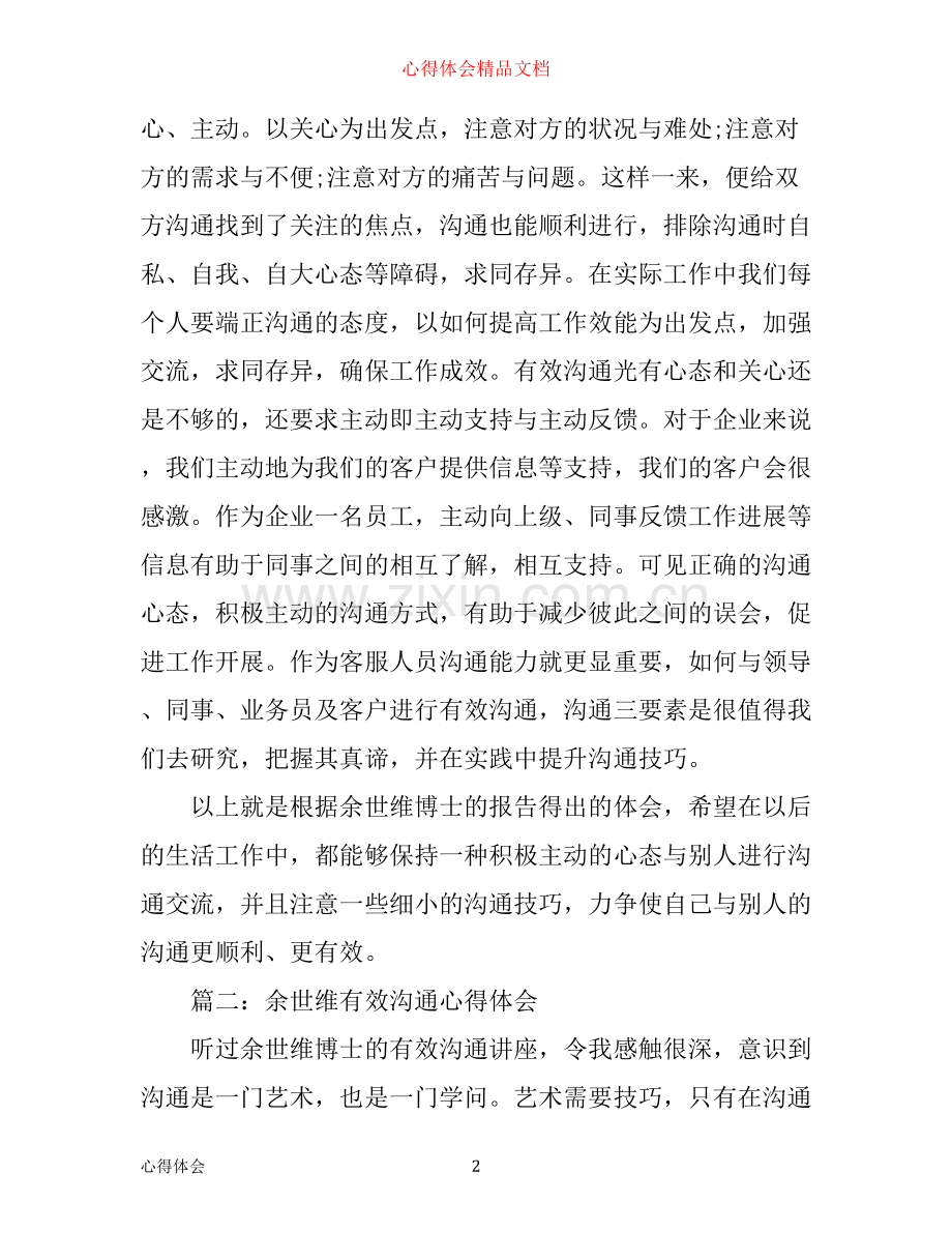 余世维有效沟通心得体会3篇.docx_第2页