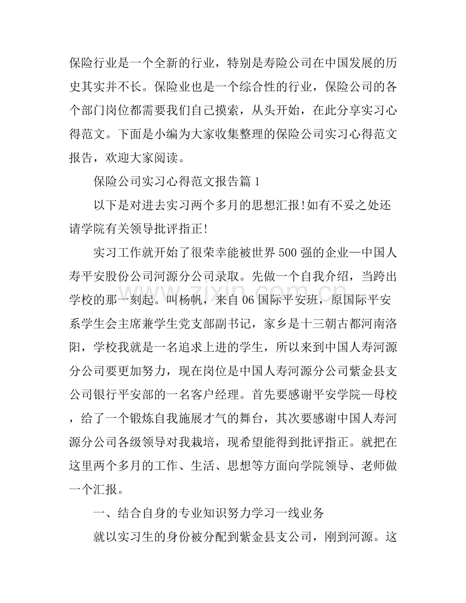保险公司实习心得范文报告.docx_第1页