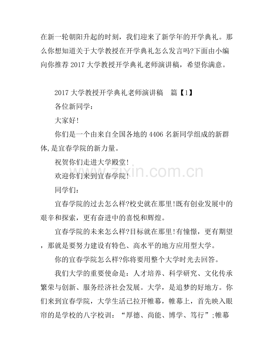 2017大学教授开学典礼老师演讲稿.docx_第1页