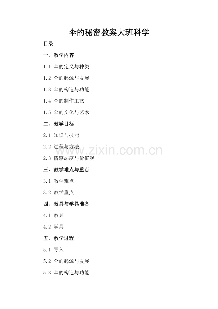 伞的秘密教案大班科学.docx_第2页