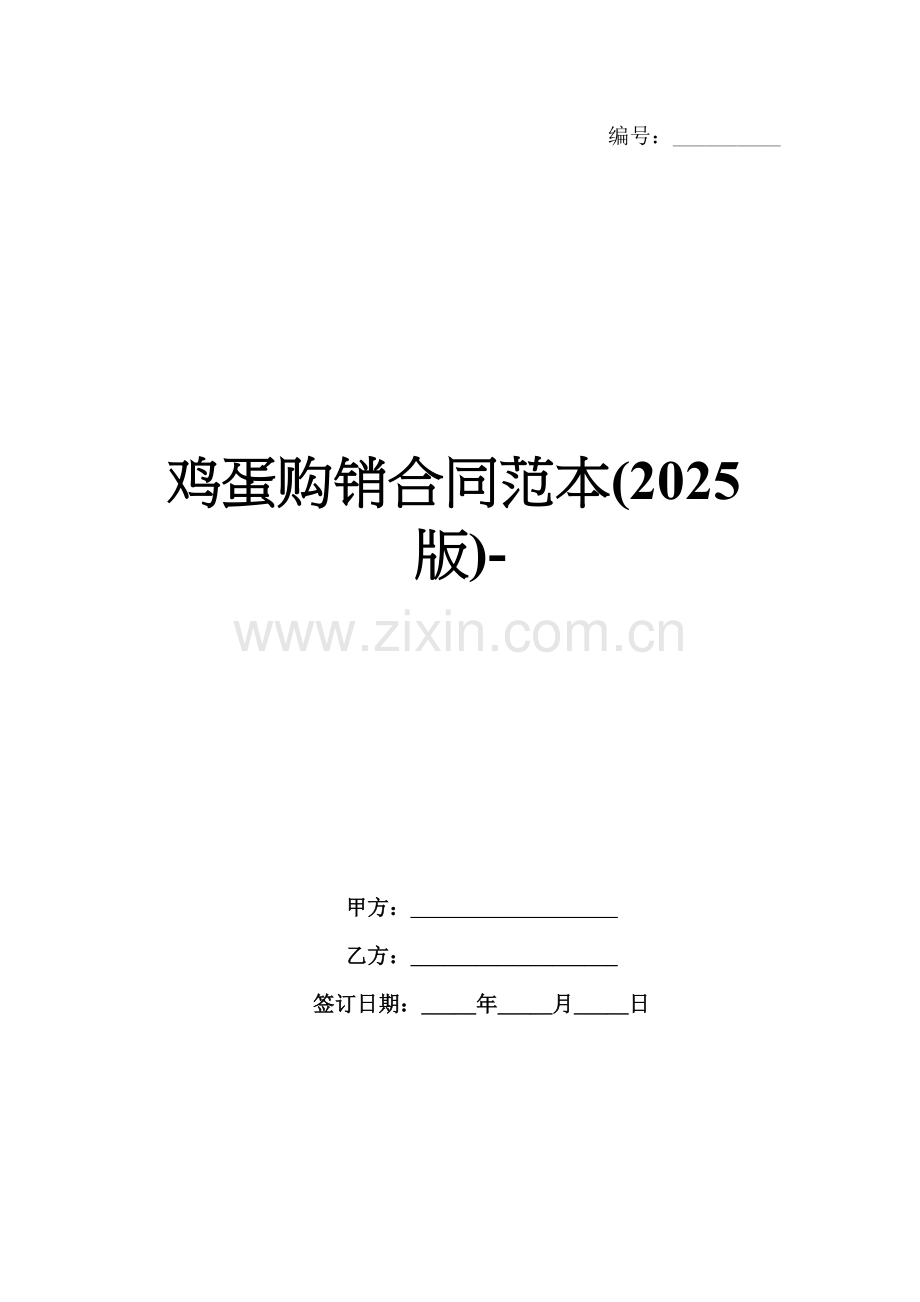 鸡蛋购销合同范本(2025版)-.docx_第1页