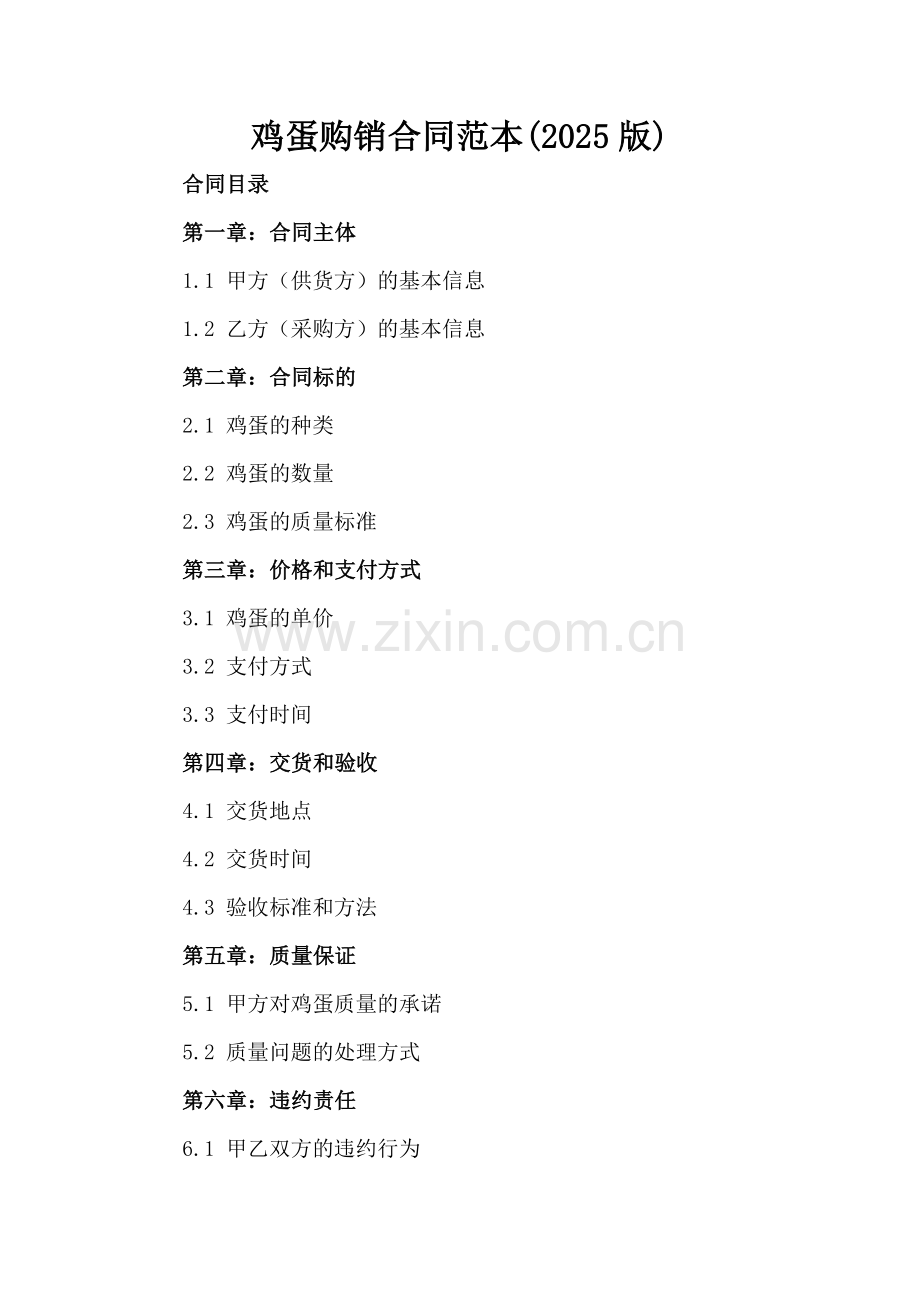 鸡蛋购销合同范本(2025版)-.docx_第2页