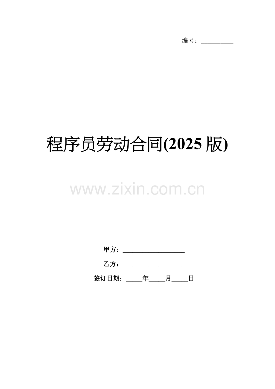 程序员劳动合同(2025版).docx_第1页