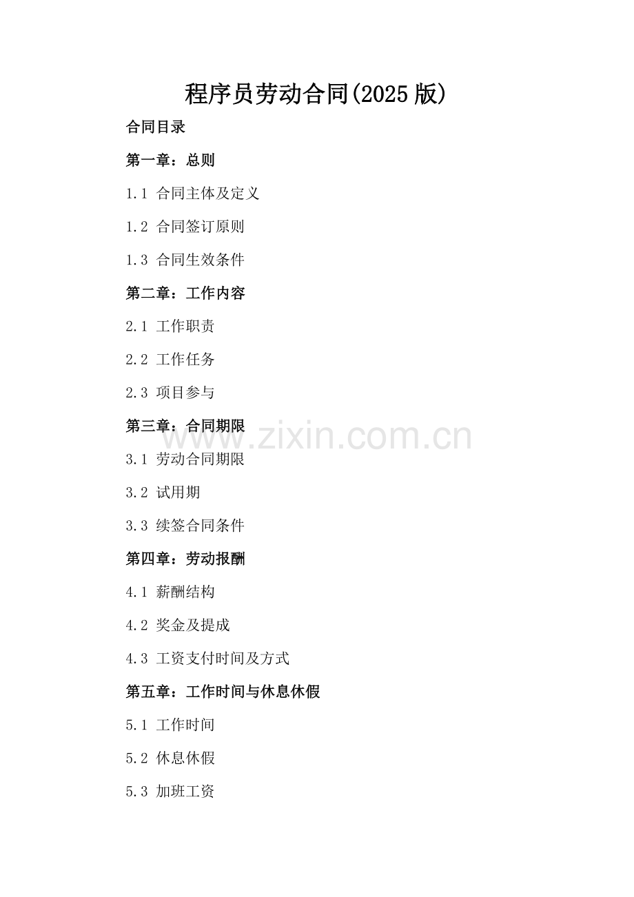 程序员劳动合同(2025版).docx_第2页