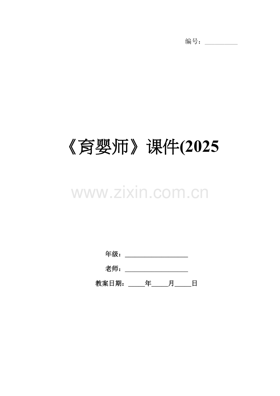 《育婴师》课件(2025.docx_第1页