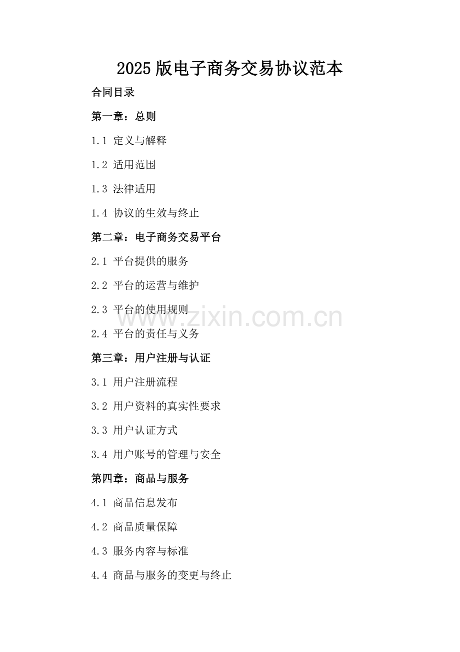 2025版电子商务交易协议范本.docx_第2页