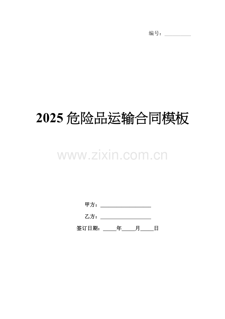 2025危险品运输合同模板.docx_第1页