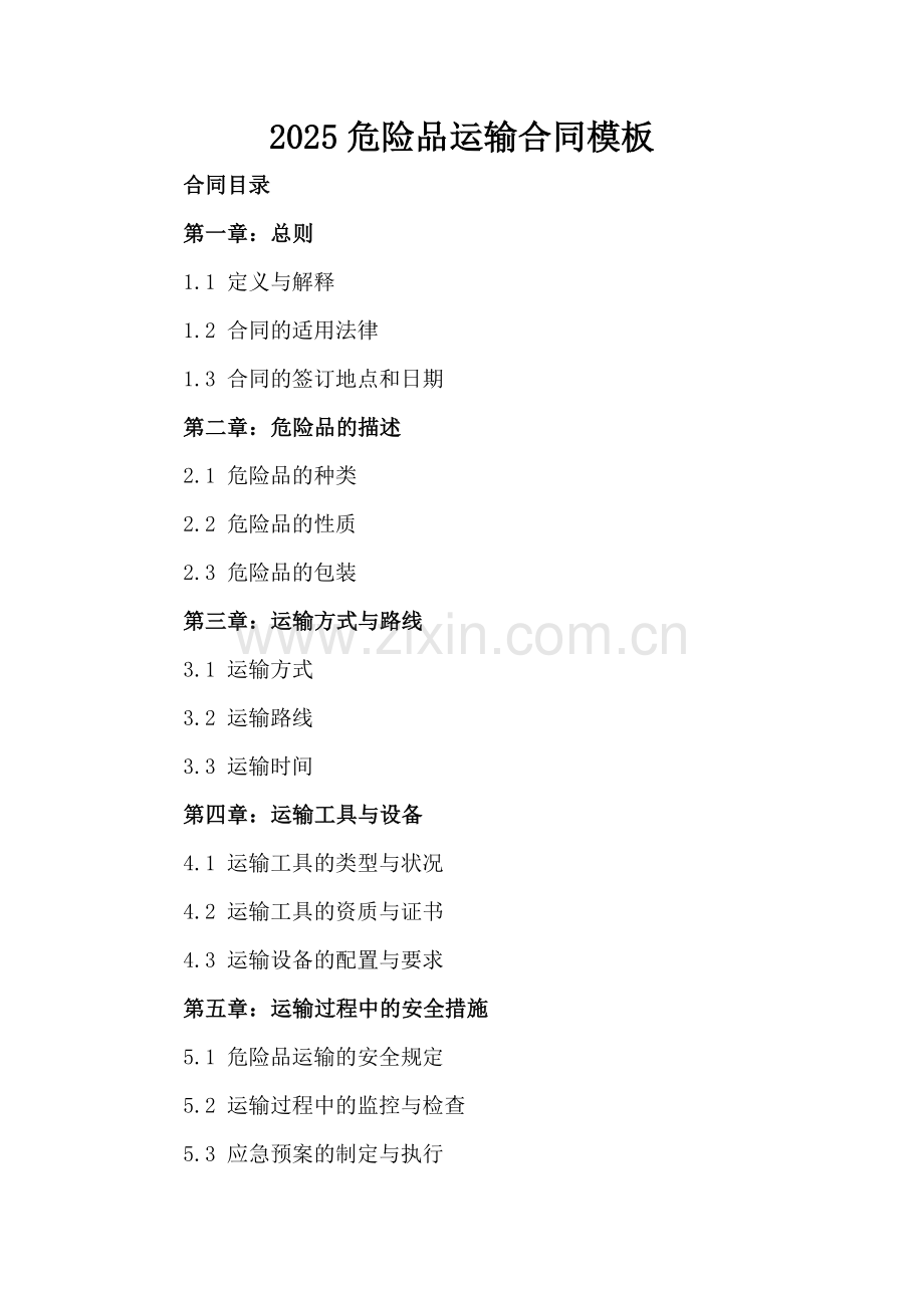 2025危险品运输合同模板.docx_第2页