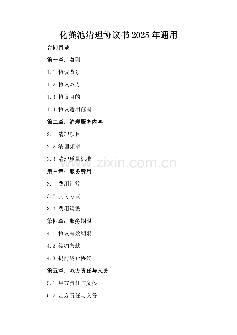 化粪池清理协议书2025年通用.docx_第2页