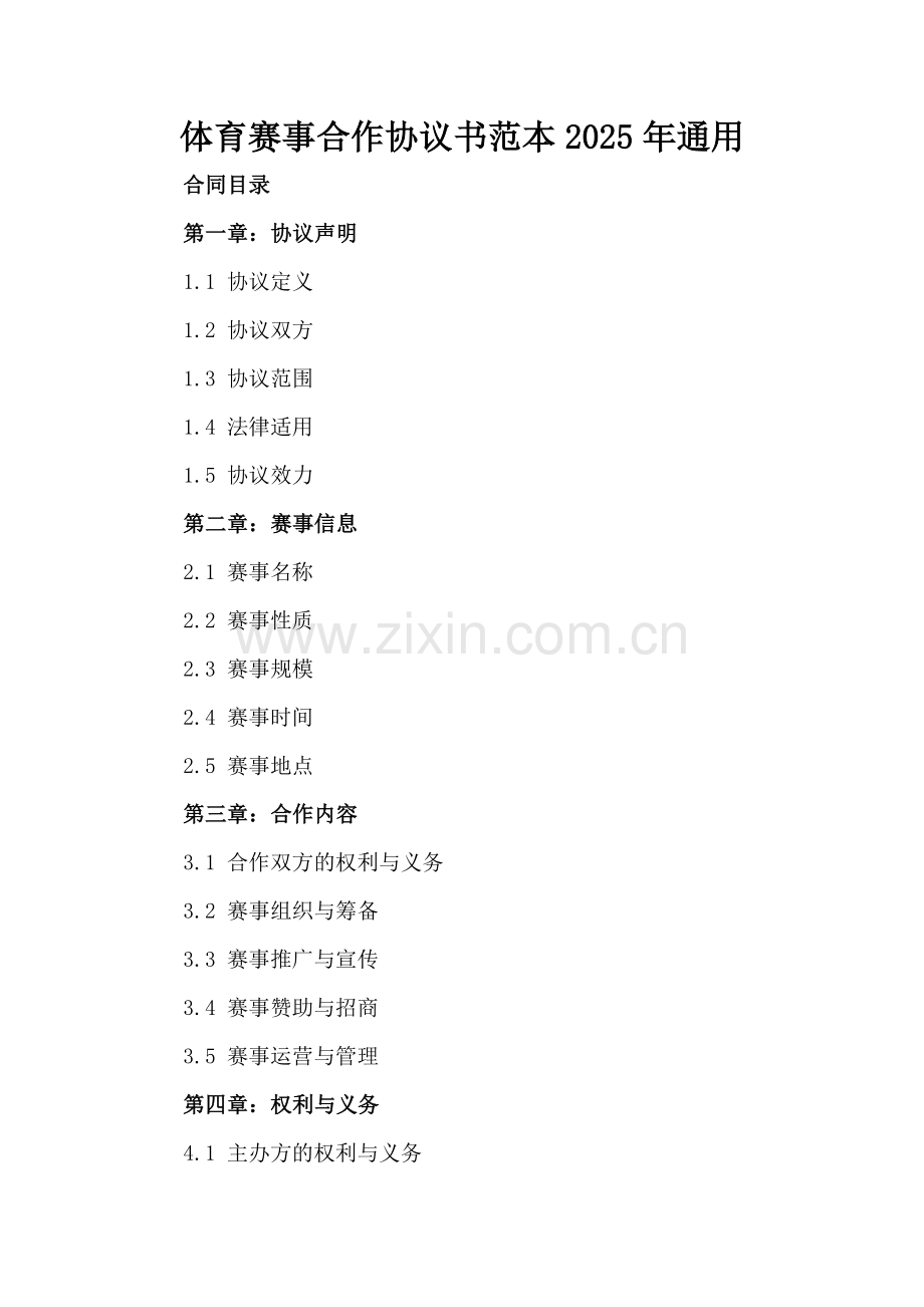 体育赛事合作协议书范本2025年通用.docx_第2页