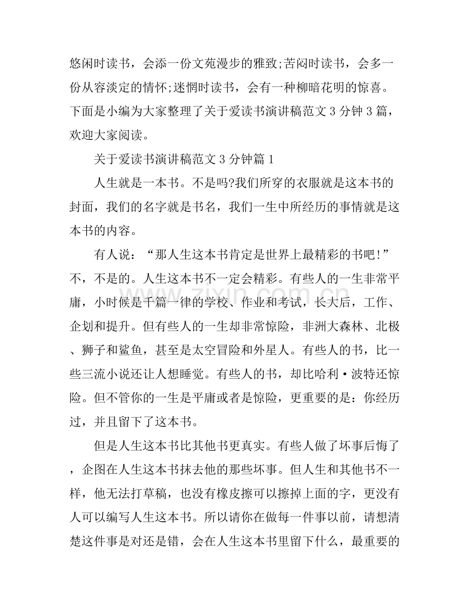 关于爱读书演讲稿范文3分钟.docx_第1页