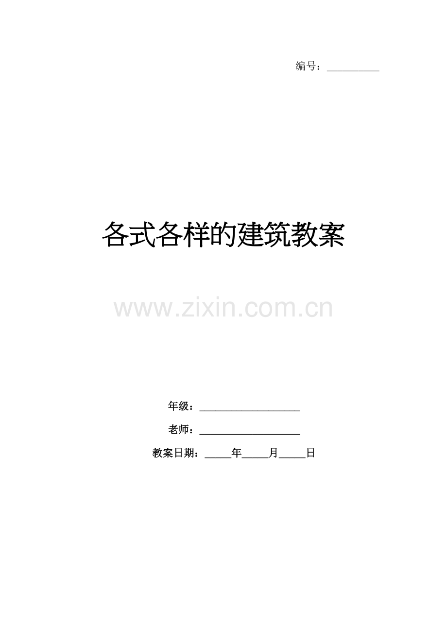 各式各样的建筑教案.docx_第1页