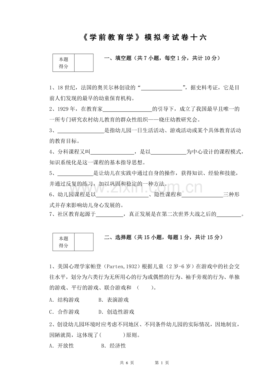 学前教育学试题16汇总.doc_第1页