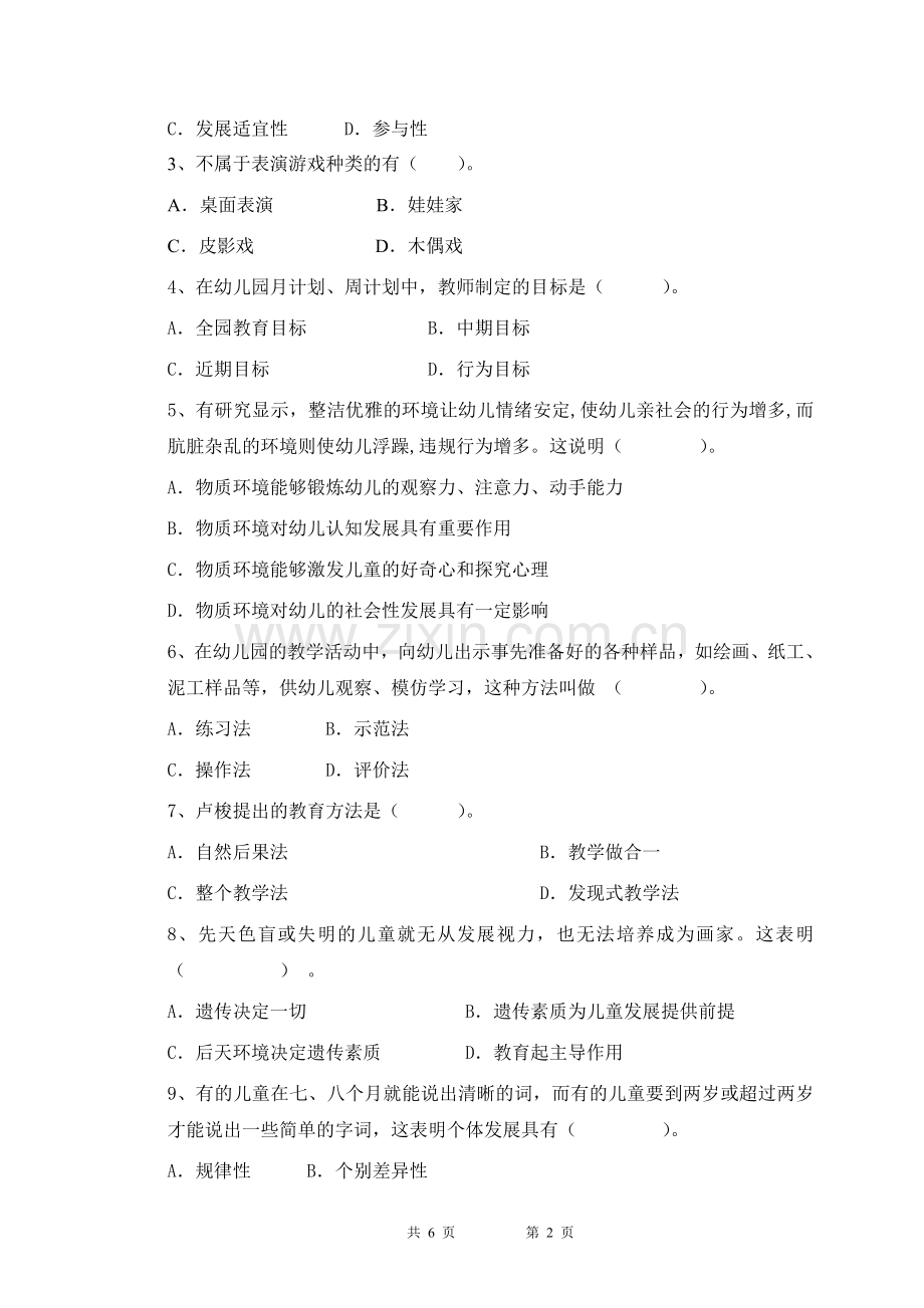 学前教育学试题16汇总.doc_第2页
