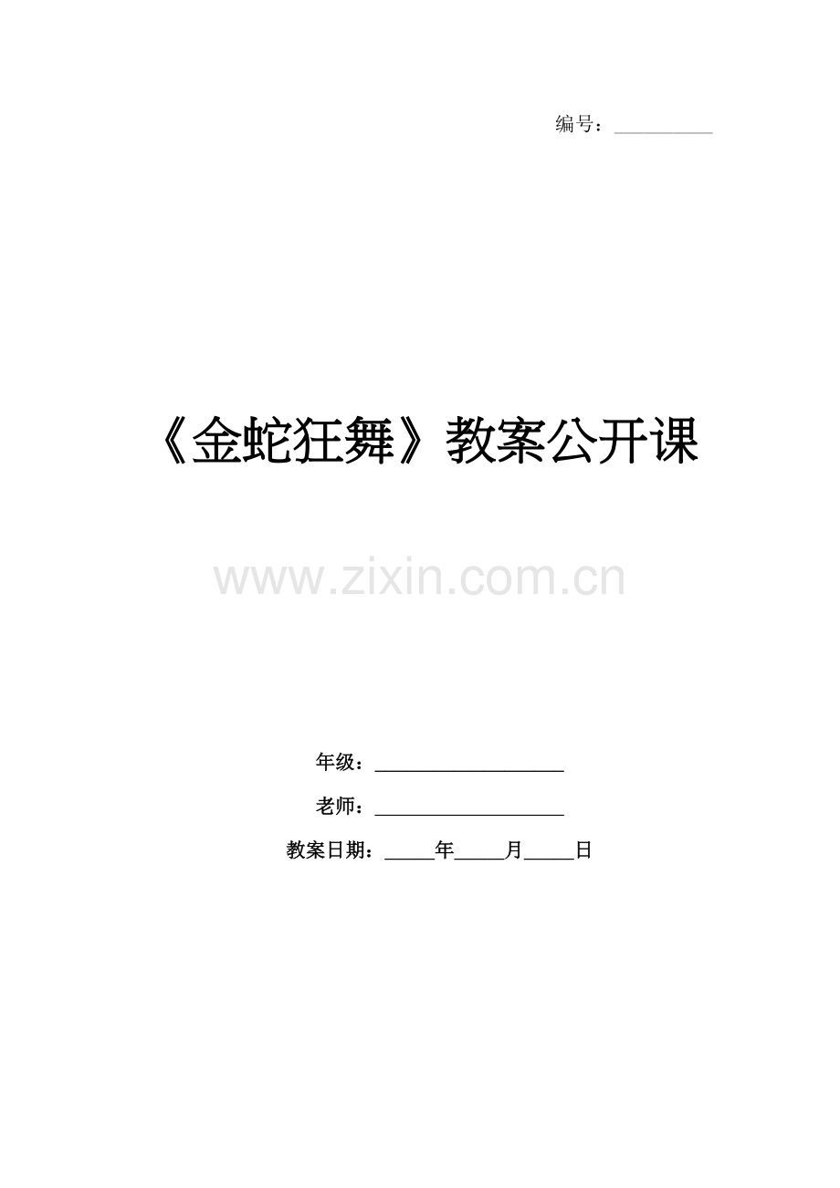 《金蛇狂舞》教案公开课.docx_第1页