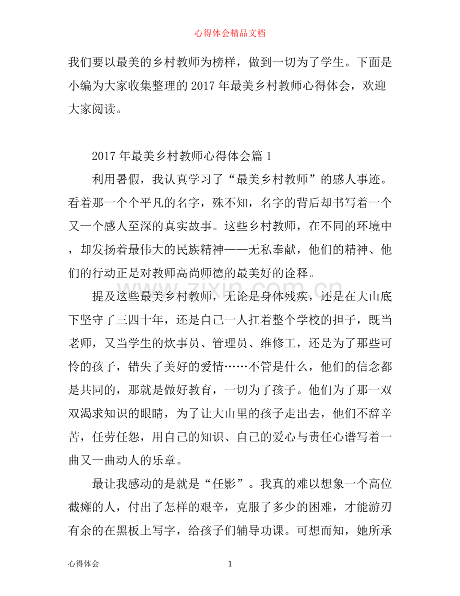 年最美乡村教师心得体会参考范例.docx_第1页