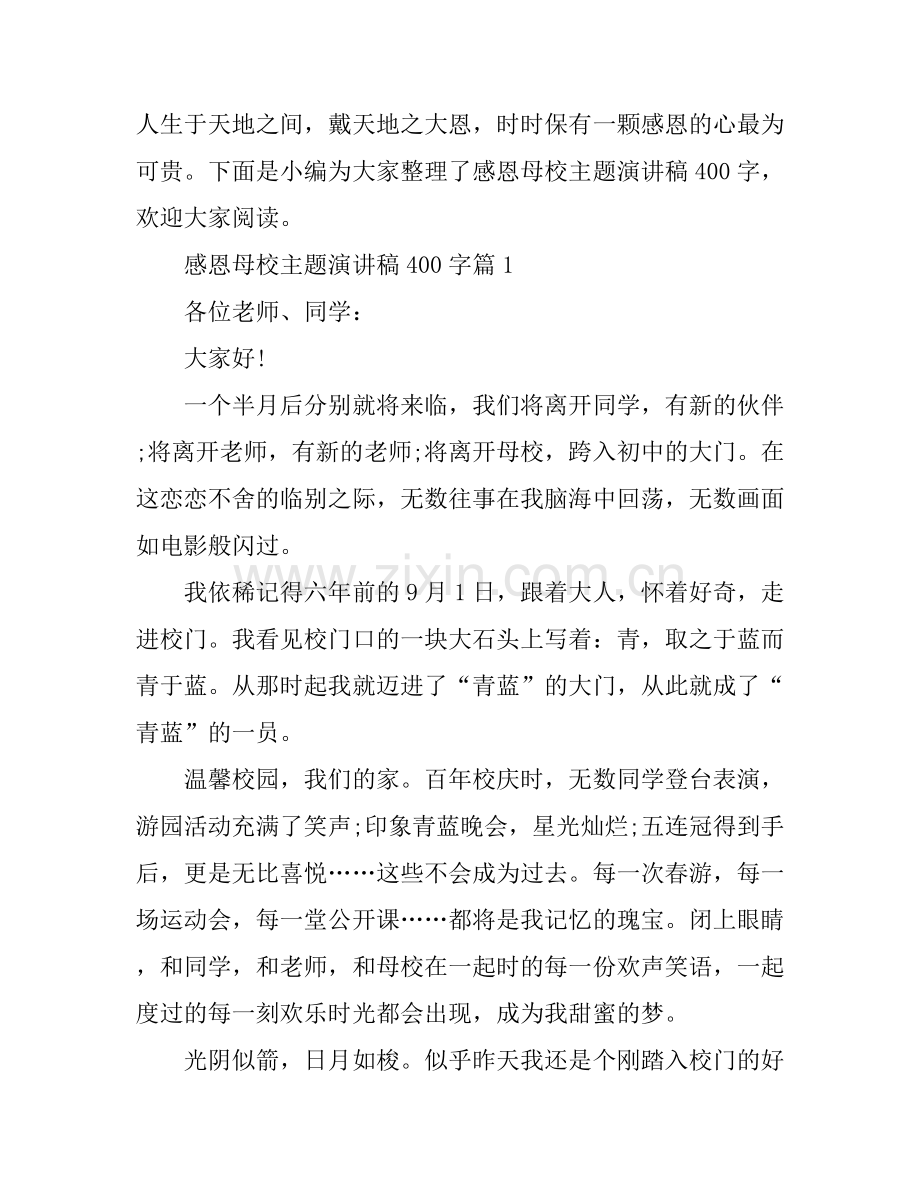 感恩母校主题演讲稿400字.docx_第1页