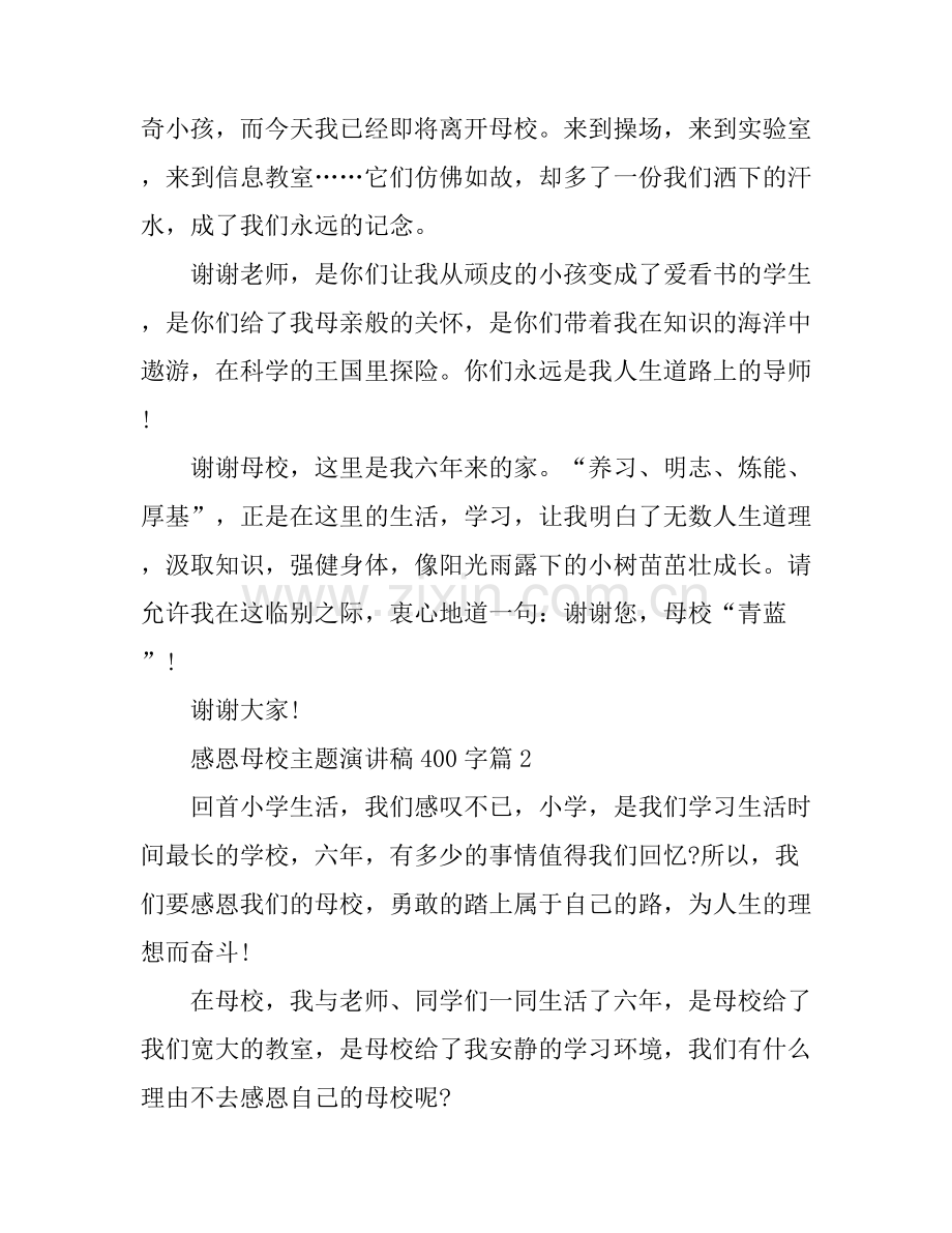 感恩母校主题演讲稿400字.docx_第2页