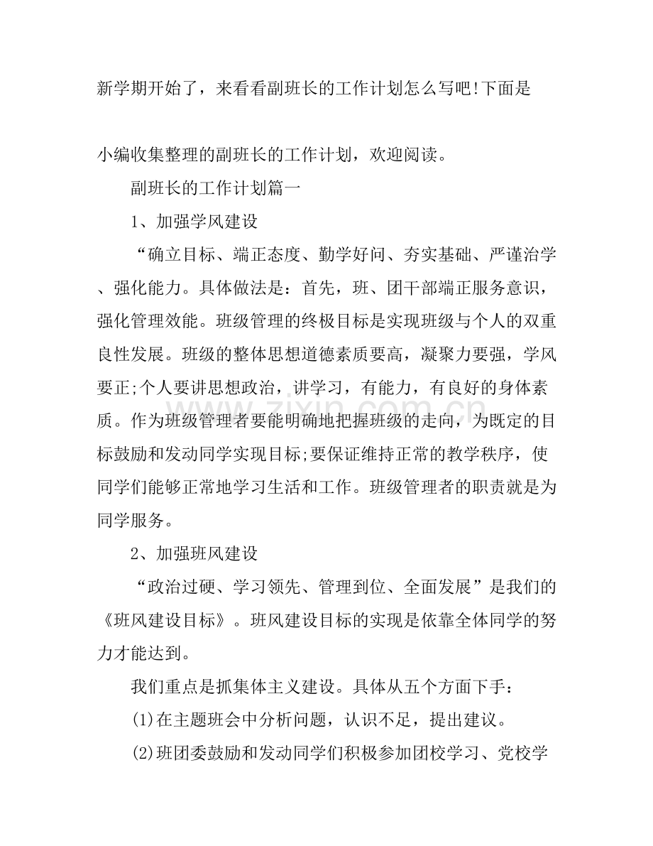 副班长的工作计划怎么写.docx_第1页