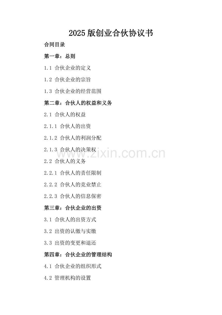 2025版创业合伙协议书.docx_第2页