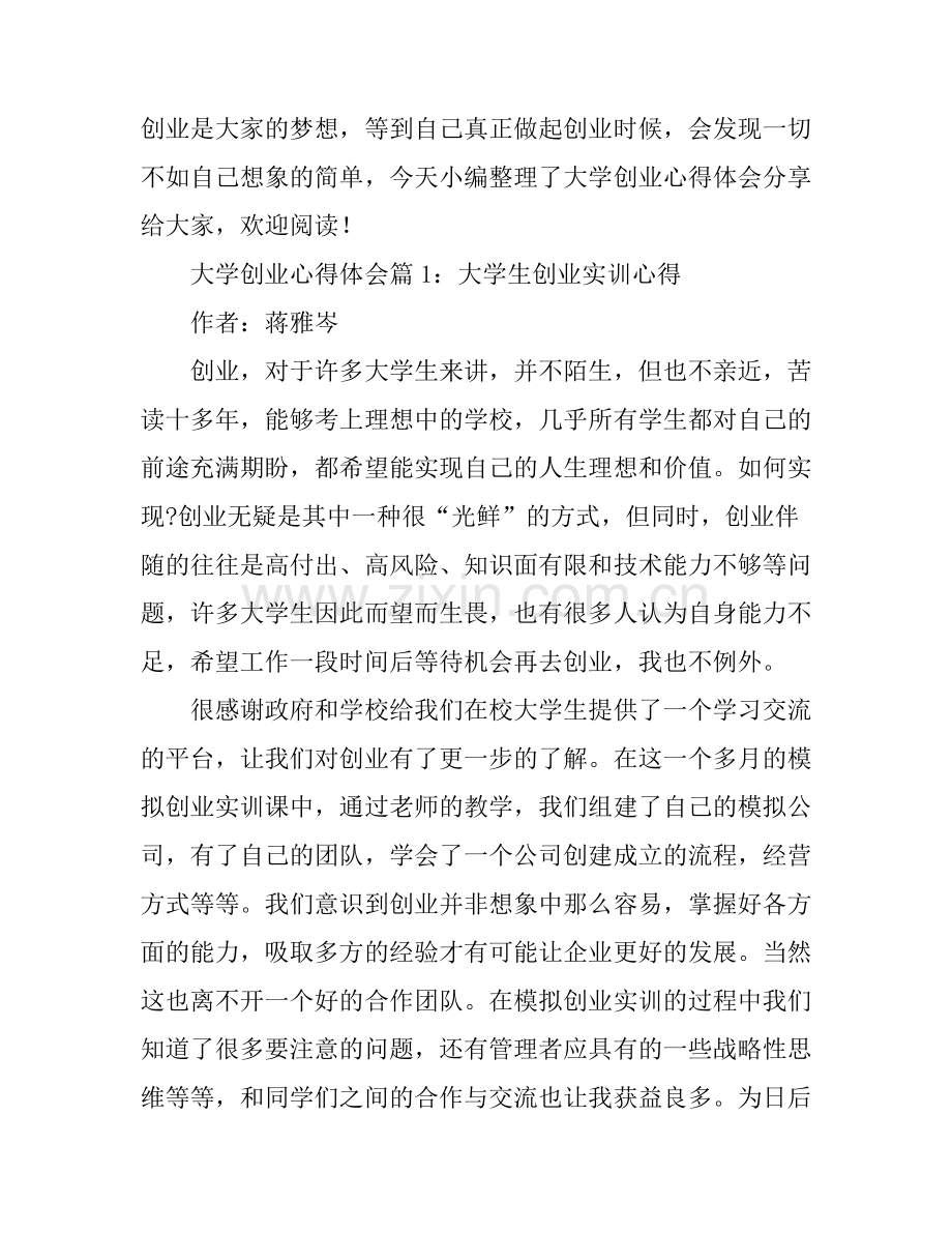 大学创业心得体会个人感悟.docx_第1页