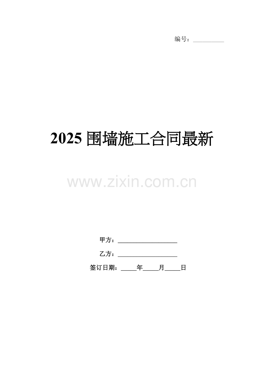 2025围墙施工合同.docx_第1页