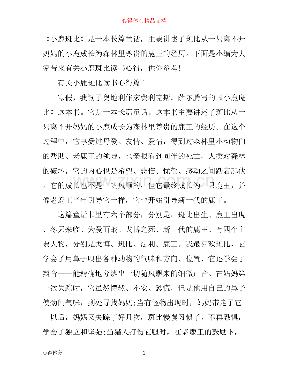 有关小鹿斑比读书心得体会.docx_第1页