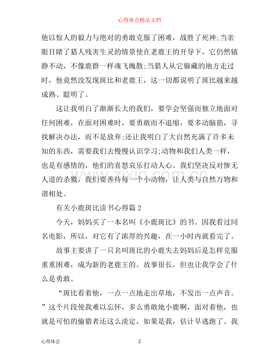 有关小鹿斑比读书心得体会.docx_第2页
