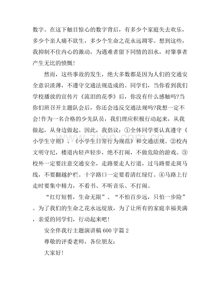 安全伴我行主题演讲稿600字.docx_第2页