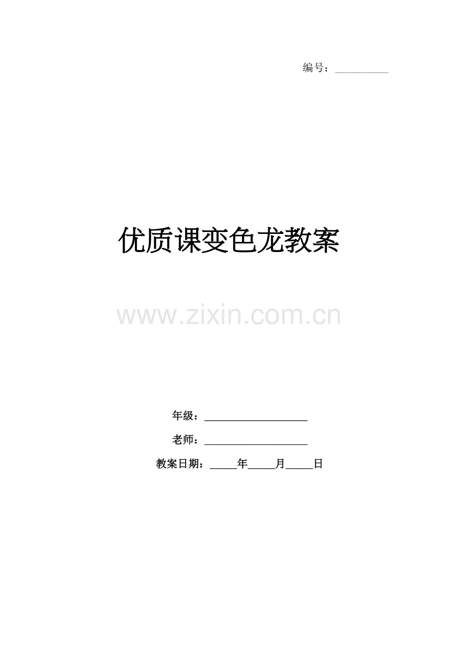 优质课变色龙教案.docx_第1页