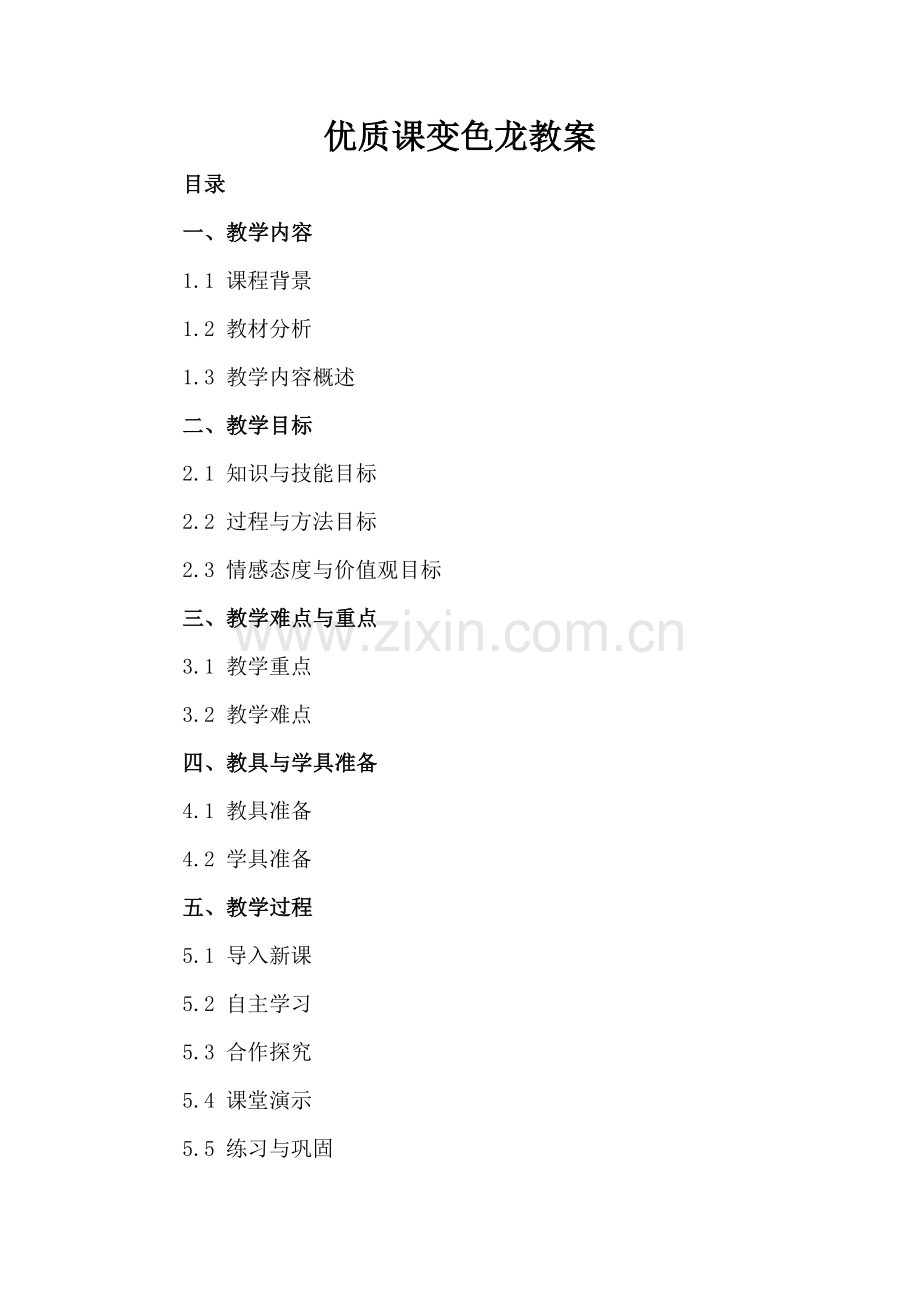 优质课变色龙教案.docx_第2页