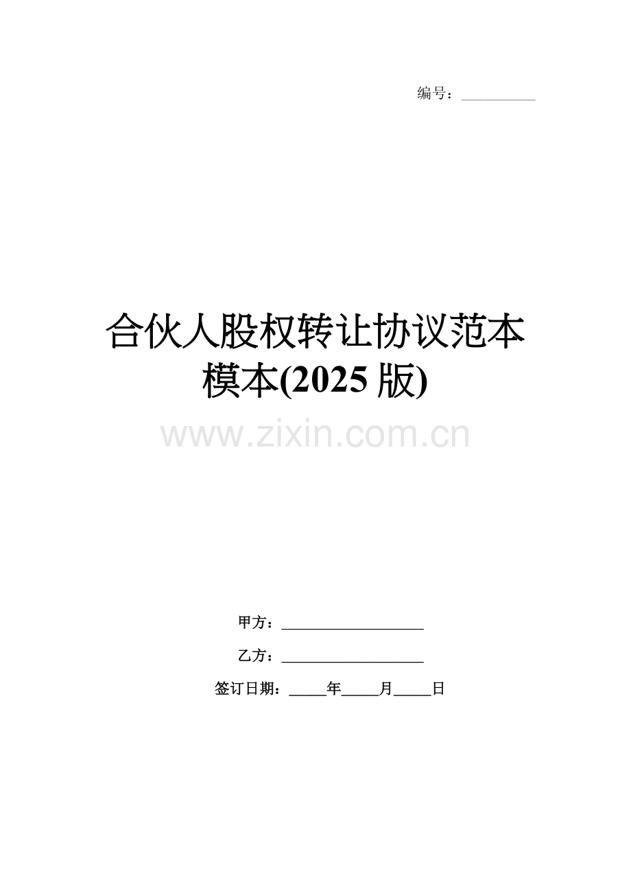合伙人股权转让协议范本模本(2025版).docx_第1页