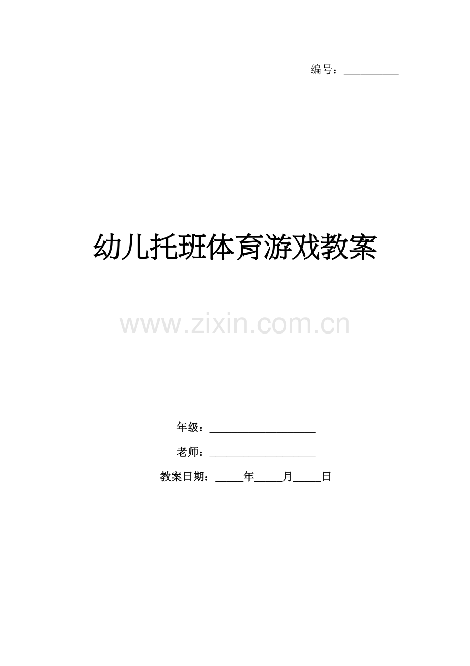 幼儿托班体育游戏教案.docx_第1页