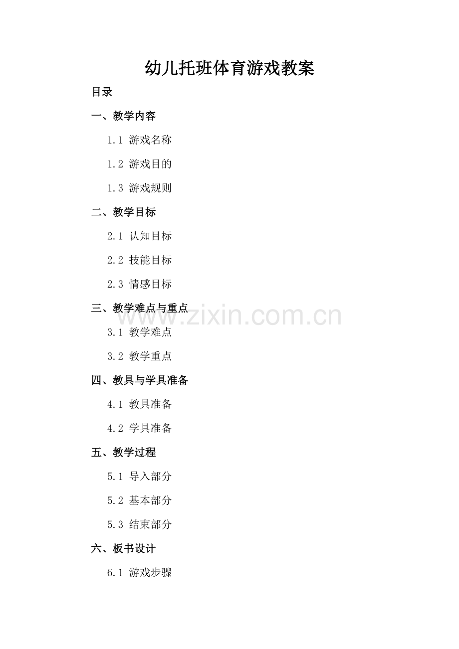 幼儿托班体育游戏教案.docx_第2页