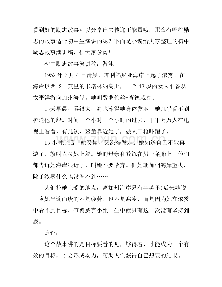 初中励志故事演讲稿大全.docx_第1页