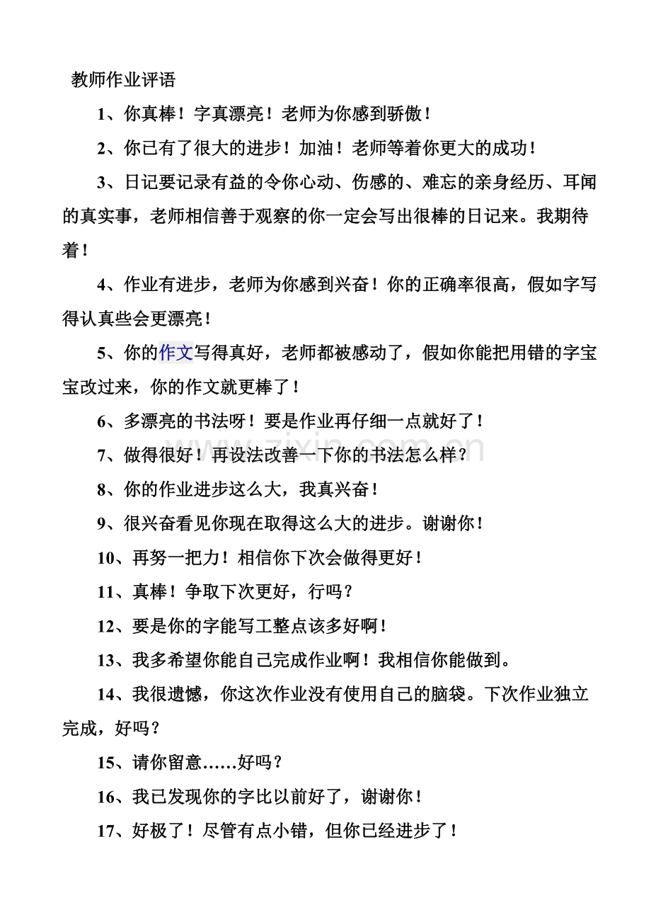教师批改作业评语集锦.doc_第1页