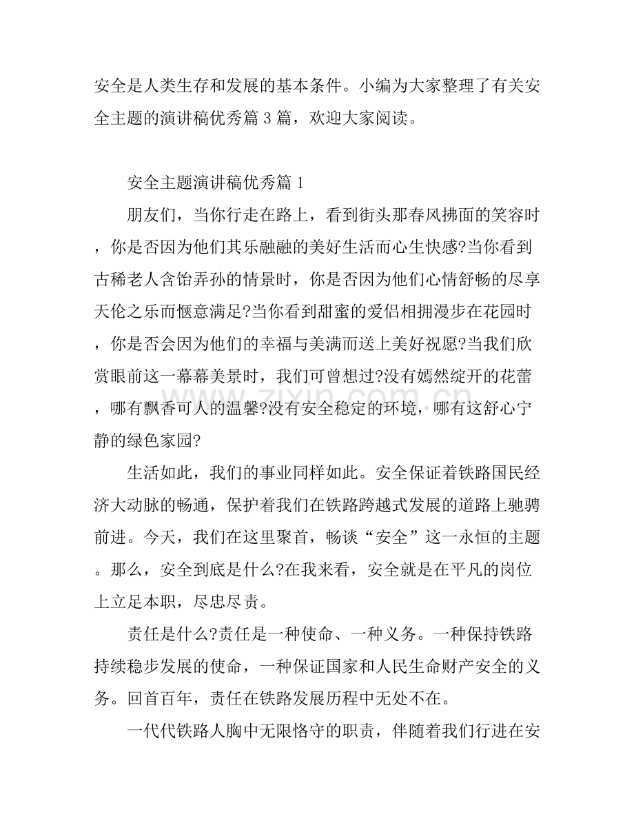安全主题演讲稿优秀篇.docx_第1页