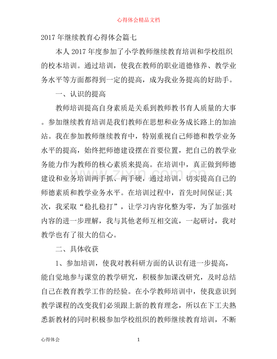 年继续教育心得体会10篇(3).docx_第1页