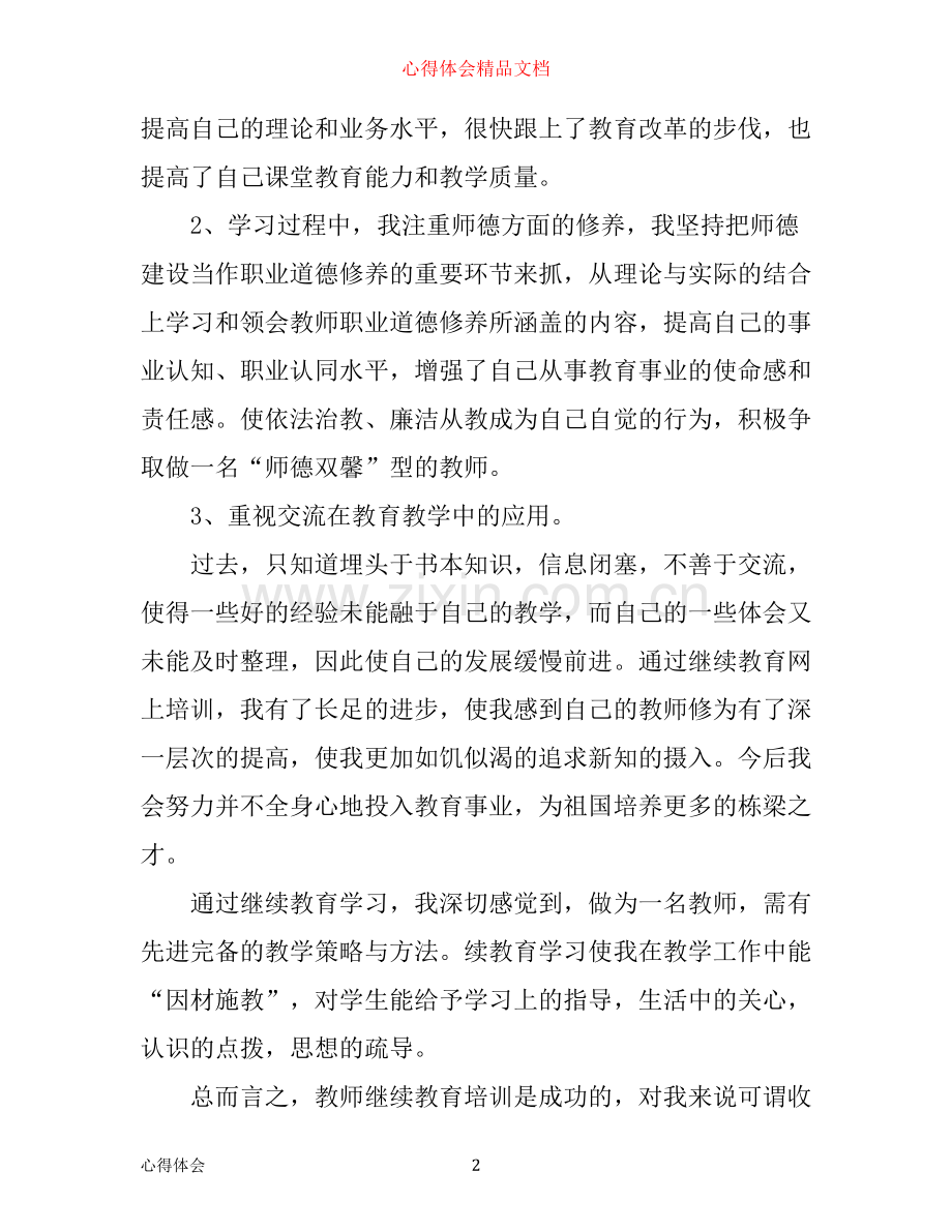 年继续教育心得体会10篇(3).docx_第2页