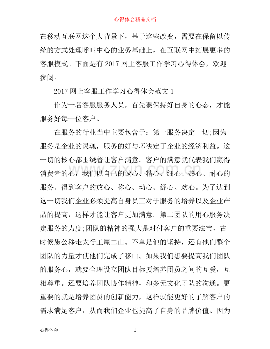 网上客服工作学习心得体会.docx_第1页