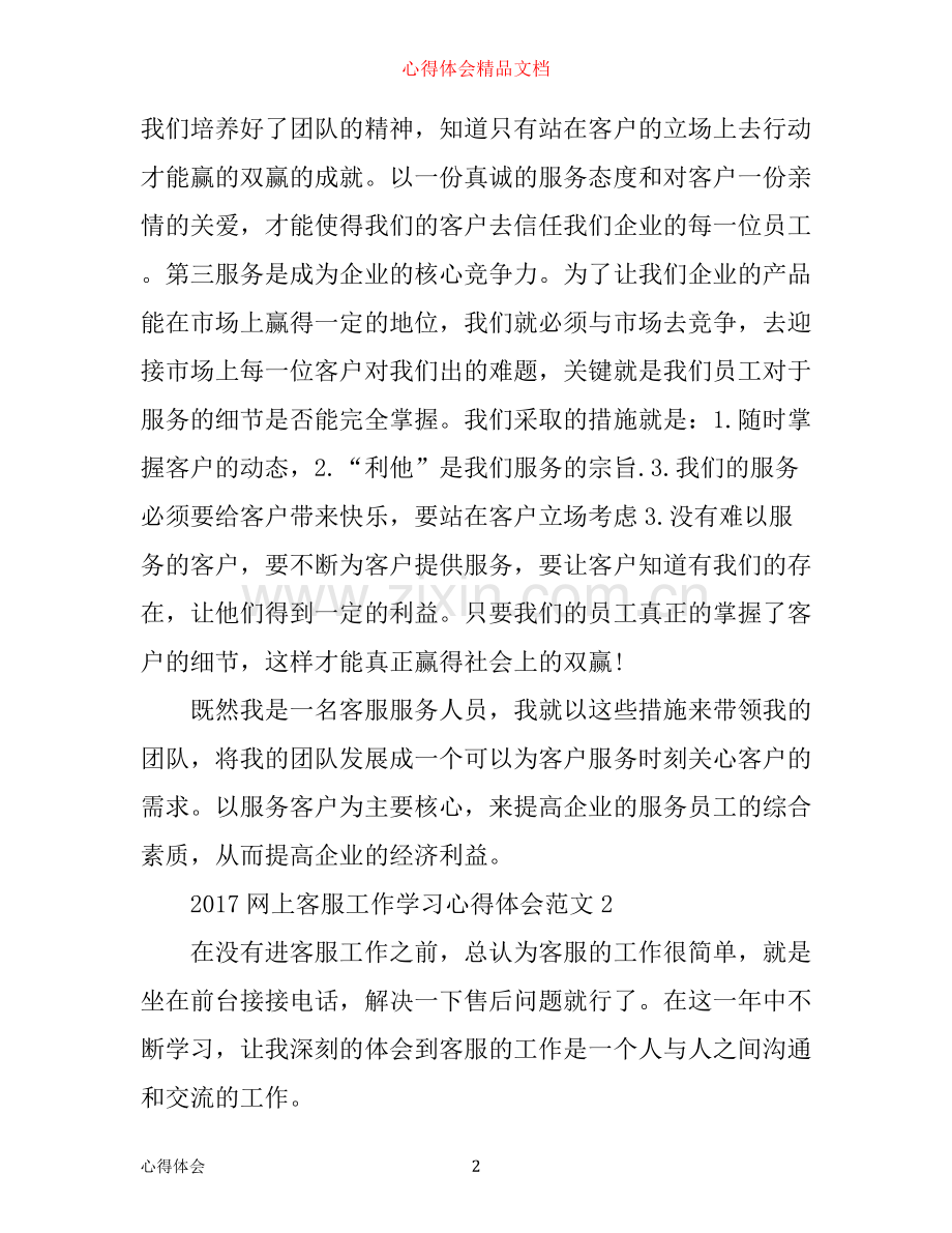 网上客服工作学习心得体会.docx_第2页
