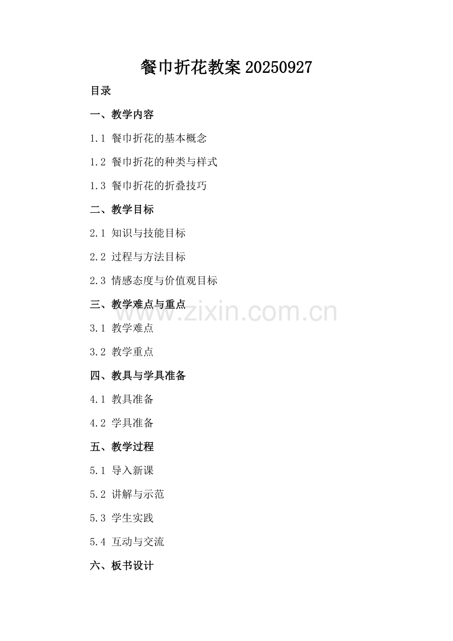 餐巾折花教案20250927.docx_第2页