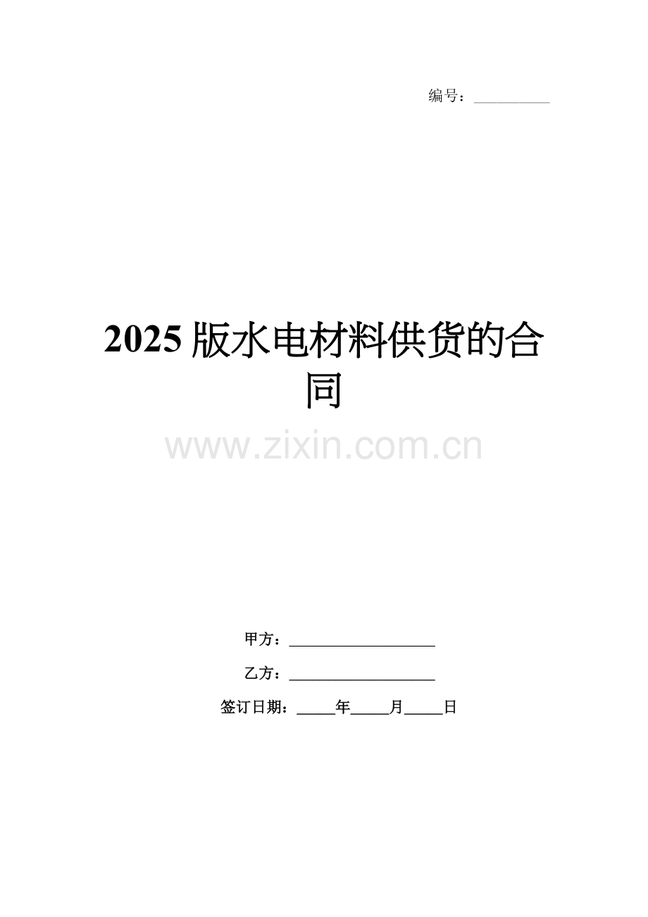 2025版水电材料供货的合同.docx_第1页