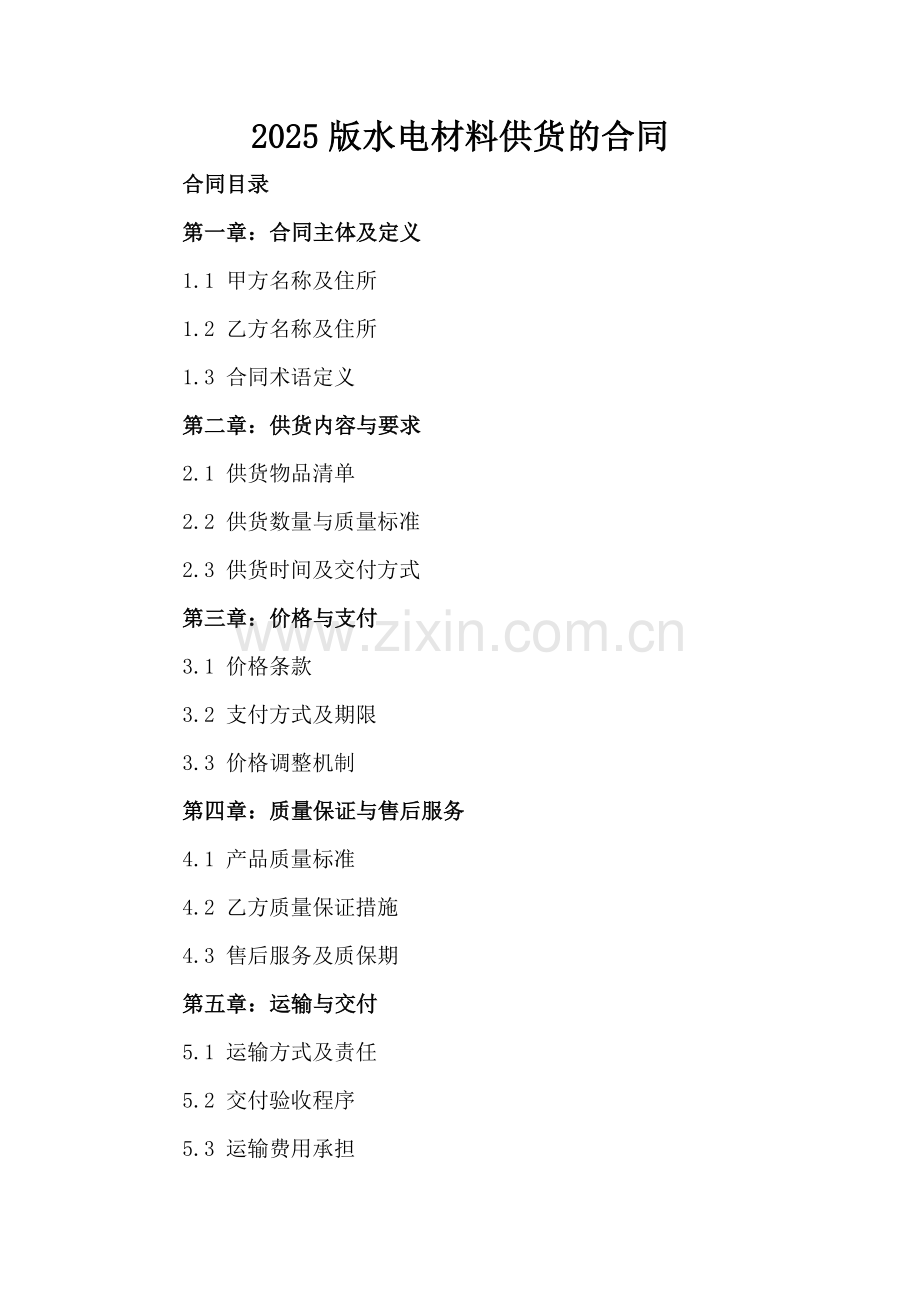 2025版水电材料供货的合同.docx_第2页