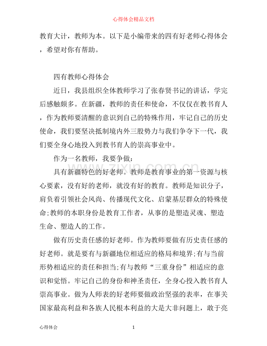 有关四有教师的学习心得体会模板.docx_第1页